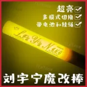 劉宇寧應援棒 魔改棒 超亮多模式 附電池掛繩 演唱會螢光棒 手燈 摩登兄弟周邊商品 應援物 燈牌 演唱會小物 加油棒