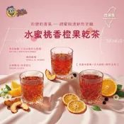 Reme果菓 果乾小宇宙 下午茶 飲品 花果茶 果乾茶 水蜜桃天堂香橙 水果茶 冷泡茶