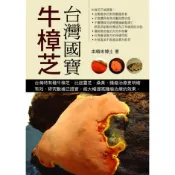 台灣國寶：牛樟芝 / 李順來 著/世茂看書網