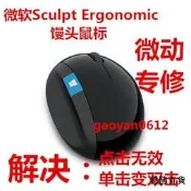 【德勝百貨】Microsoft微軟Sculpt Ergonomic滑鼠微動更換點擊問題修復