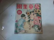 兒童樂園半月刊雜誌第111期共1本阿騰哥二手書**民國46年香港出版珍貴稀有