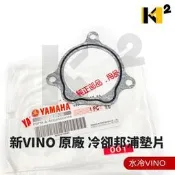 材料王⭐山葉 新VINO 水冷VINO 5ST 原廠 冷卻邦浦墊片 水幫浦墊片 水冷幫浦墊片 水邦浦墊片 水泵墊片