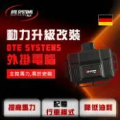 MyRack 車架專家 MRK 皮卡配件 【DTE】SYSTEMS 外掛電腦 ·提高馬力 降低油耗 記憶行車模式 主控馬力 初階動力改裝套裝 德國進口 MRK