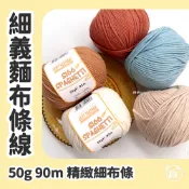 細義麵 細布條線 提袋包包 口金小物編織線 蘇菲亞 SOFT FEATHER Cotton Acrylic 鉤鉤go