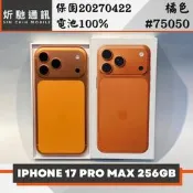 【炘馳通訊】iPhone 17 Pro Max 256G 橘色 二手機 中古機 信用卡分期 舊機折抵貼換 門號折抵