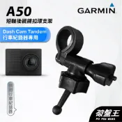 GARMIN 行車紀錄器 台南現貨 短軸後視鏡支架 Dash Cam Tandem專用 A50 扣環支架 破盤王