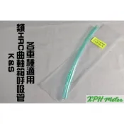 XPH KS 透明綠 曲軸箱呼吸管 呼吸管 廢油管 耐油管 適用於 勁戰 SMAX FORCE BWS 雷霆 JET