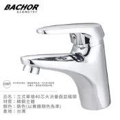 BACHOR 立式單槍40芯大流量面盆龍頭(鉻色)-無安裝 Y-01031