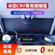 Honda 本田 CRV CRV5 CRV5.5 CRV6 專用 汽車遮陽前擋防曬隔熱簾 遮陽傘 遮光遮陽玻璃罩 遮陽擋