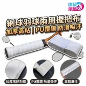 加厚高粘 網羽兩用握把布 | PU覆膜 防滑吸汗 耐磨 爆款羽毛球網球手膠 纏線條 球棒握把布