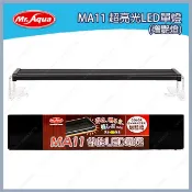 多彩雲水族⛅Mr.Aqua水族先生《MA11 節能LED 增艷燈》1.5尺、2尺、3尺，單燈 生態缸 造景 增豔 跨燈