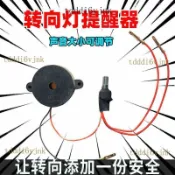 【電動車改裝】蜂鳴器 聲音可調節 通用閃光器 轉向燈聲音提醒器 方向燈蜂鳴器 摩托車改裝套件 電動車改裝
