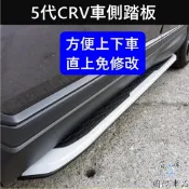【CRV 5代/5.5代車側踏板】原廠款 HONDA本田2017-2022年 CRV5 車側踏板 登車踏板 車門兩側踏板