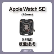 Apple Watch SE 40mm LTE 底盤總成 後玻璃總成 帶充電 後殼 背蓋總成 背玻璃總成 拆機零件