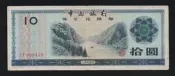 【無限】中國銀行1979年外匯兌換卷拾圓(長江巫峽)(ZY699478)舊
