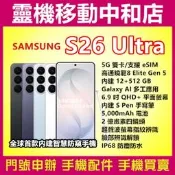 三星S26 ULTRA 5G[12+512GB]6.9吋/eSIM/IP68防水防塵/AI/2億畫數四鏡頭/S Pen