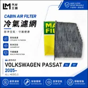 【LM汽材王國】冷氣濾網 PASSAT 2005年後 B6 B7 空調濾網 冷氣濾芯 VW 福斯