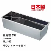 asdfkitty可愛家精品店 asdfkitty*日本製 不鏽鋼長方型烤模型-中-吐司.磅蛋糕.蘿蔔糕都可做-QueenRose霜鳥正版