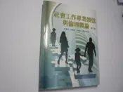 老殘二手4 社會工作專業價值與倫理概論 2版 曾華源.....等 紅葉 2013年 9789866828805 有劃記