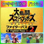 NS DLC ◣ 任天堂明星大亂鬥 鬥士證 2 ◢ 全新序號 SWITCH 沒鎖區 角色擴充票 現貨 鬥士証✿咘咘電玩✿