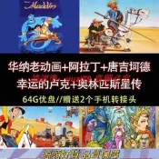 U盤/華納老動畫阿拉丁堂吉柯德幸運得魯克奧林匹斯星傳（天神向前衝、希臘封神榜）