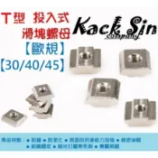 鋁擠型專用 【 歐規 30 / 40 / 45 型 】 T型 長條 船型 滑塊 螺母 投入式 (稅外加)