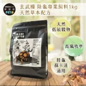 【i郵購】【摩達客特寵系列】玄武糧 陸龜專業飼料1kg 天然草本配方 高纖牧草 烏龜飼料(陸龜 蘇卡達 適用)