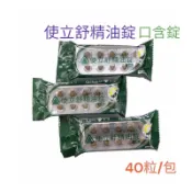 食品-使立舒精油錠/囗含錠 40粒/包