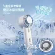 【富士電通 Fujitek】手持急速冰鎮涼風扇 夏季最新品 涼夏必備 FT-FN400