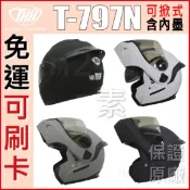 ✅現領折扣卷🔥可刷卡🔥 THH T-797N T797N 797N 797 素色 安全帽 全罩 可樂帽 可掀式 可拆內襯