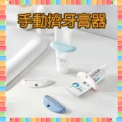 ★急單找我-免運秒出貨★ 素色手推牙膏夾 擠牙膏器 擠芥末醬 擠洗面乳專用 擠牙膏 牙膏夾 軟管擠壓器 多用途擠牙膏
