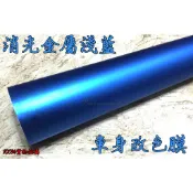 小膜女【消光金屬淺藍】冰膜 電鍍 改色膜 貼膜 燈膜 碳纖維 卡夢 CARBON 3D 4D 5D 6D 消光蒂芬妮藍