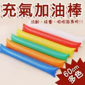 【史代新文具】A0187 充氣加油棒 60cm (同色2入)