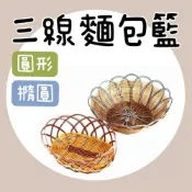 (店+)知久道具屋 三線圓形仿藤籃 三線網形麵包籃 麵包籃 水果籃 糖果籃 塑膠仿藤籃