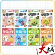(店+)●大書局●《115上》康軒國小『自修/評量』6上 國語 數學 自然 社會 6年級 參考書 (小六)