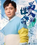 陳隨意--男人的性命**全新**CD+DVD