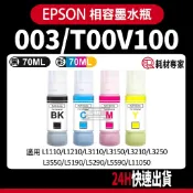 Epson 003/T00V100 L3110/L3116/L3150/3156/L5190 副廠填充墨水瓶