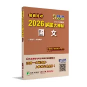 (店+)【大碩教育】關務特考2026試題大補帖【國文】(103~114年試題)(適用關務三等、四等 CK4381)