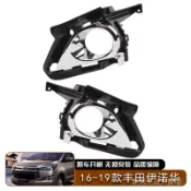 【9.04】適用2016-2019款豐田 伊諾華 Innova前保險槓霧燈罩汽車配件外飾