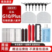 適配石頭G10/PLUS掃地機器人配件拖抹布滾邊刷濾芯地面清潔液耗材主刷 邊刷 濾網 拖布 集塵袋 主刷罩