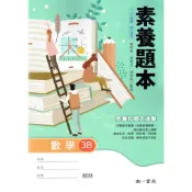 【108課綱111年度】高中數學3B 素養題本〈書末附解答〉 | 南一書局 南一版高二課本配套習作【鑑賞期非試閱期】 BOOKISH嗜書客全新參考書