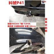 裕隆 NISSAN T娜 TEANA 尾飾管 89圓協哈雷 安裝 實車示範圖 料號 P41 另有代客施工