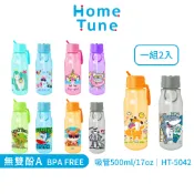 【特價出清】Home Tune兒童鴨嘴吸管水壺500ml(2入)｜兒童水壺冷水壺吸管水壺透明水壺HT-5042