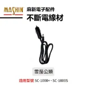 (店+)【麻新電子】麻新電子 汽車不斷電線材 雪茄公頭加購配件 麻新電子 SC-1000+  SC-1000S 汽車不斷電
