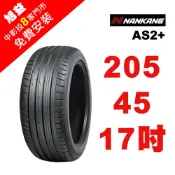 南港輪胎 SPORTNEX AS2+ 205-45-17 安靜耐磨輪胎