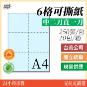 【在地台南近南科】6格可撕紙 中二刀直一刀 250張/包=1500張 診所收據 可撕紙 電腦報表紙 易撕紙 6格 報表紙