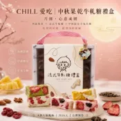 [好買市集] 【CHILL愛吃】月兔相伴綜合果乾牛軋糖中秋禮盒 （128g/盒）