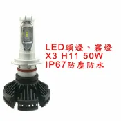 ALL SPLENDID X3 超亮LED頭燈 大燈 霧燈 H11 12V-24V 50W IP67防塵防水 鋁合金材質 轎車/機車/貨車/卡車用