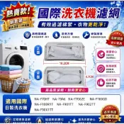 國際洗衣機濾網.適用 NA-F100GD NA-902TT NA-F90X1TT NA-F70HT NA-F100R1T