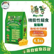 維吉機能貓糧 貓飼料 - 全齡貓 五穀蔬果(起司)4.5kg-成貓 老貓 奶素 素食